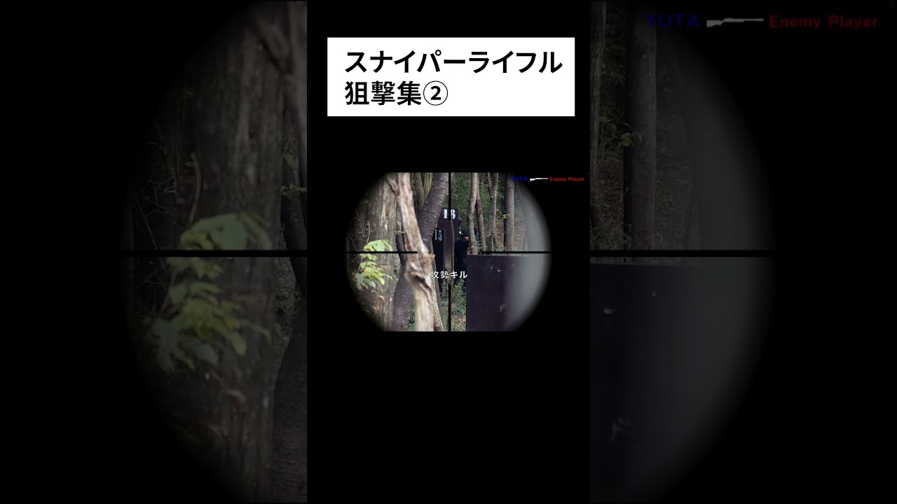 【サバゲー】スナイパーライフル狙撃集2#shorts #サバゲー #airsoft