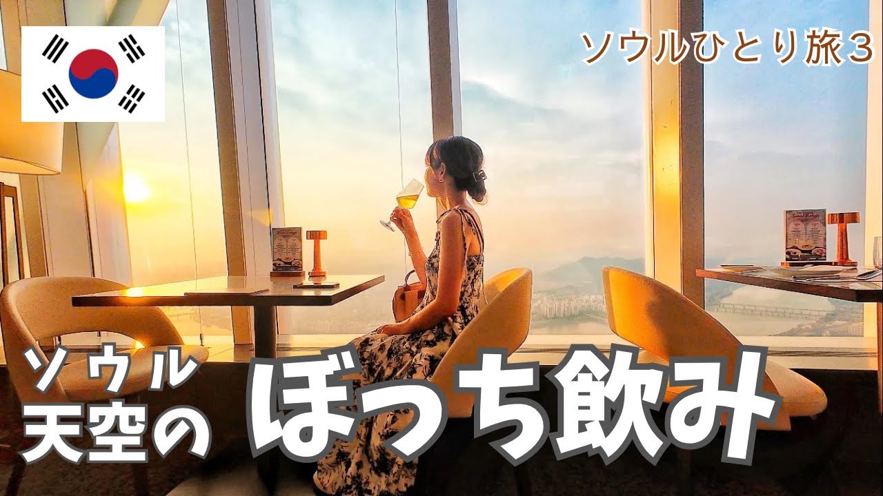 【ソウル節約旅３】ロッテワールドタワー探索！ピョルマダン図書館｜ソウルひとり旅｜おトクに入場券を買う｜50歳