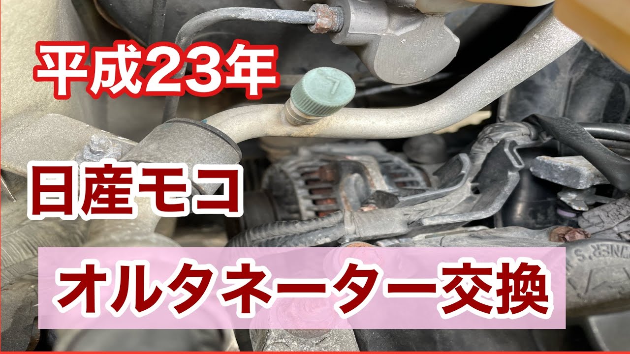 平成23年日産モコ】オルタネーター交換 - YouTube
