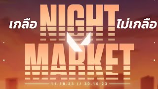 Night market EP.5 รอบนี้เรามาทั้งปาตี้