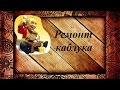 Ремонт каблука