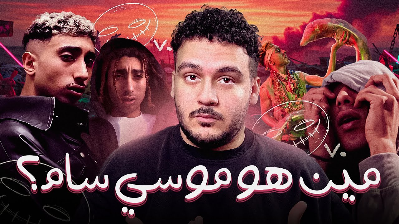 ايه اللي متعرفوش عن موسي سام ؟