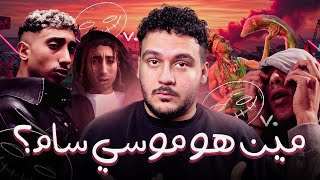 ايه اللي متعرفوش عن موسي سام   - اسمعها