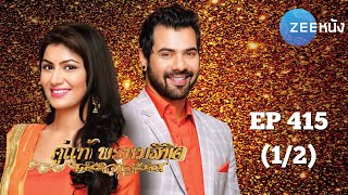 คู่แท้พรหมลิขิต | EP.415 (1/2) | Zee Nung (ซีหนัง)