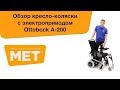 Обзор кресло-коляски с электроприводом Ottobock A 200