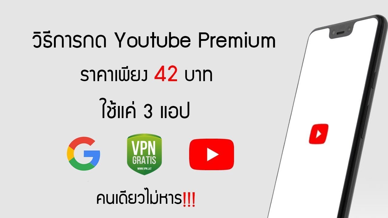 สอนวิธีการซื้อ Youtube Premium ราคาถูกภายใน 4 นาที (42 บาทไม่หาร)2022