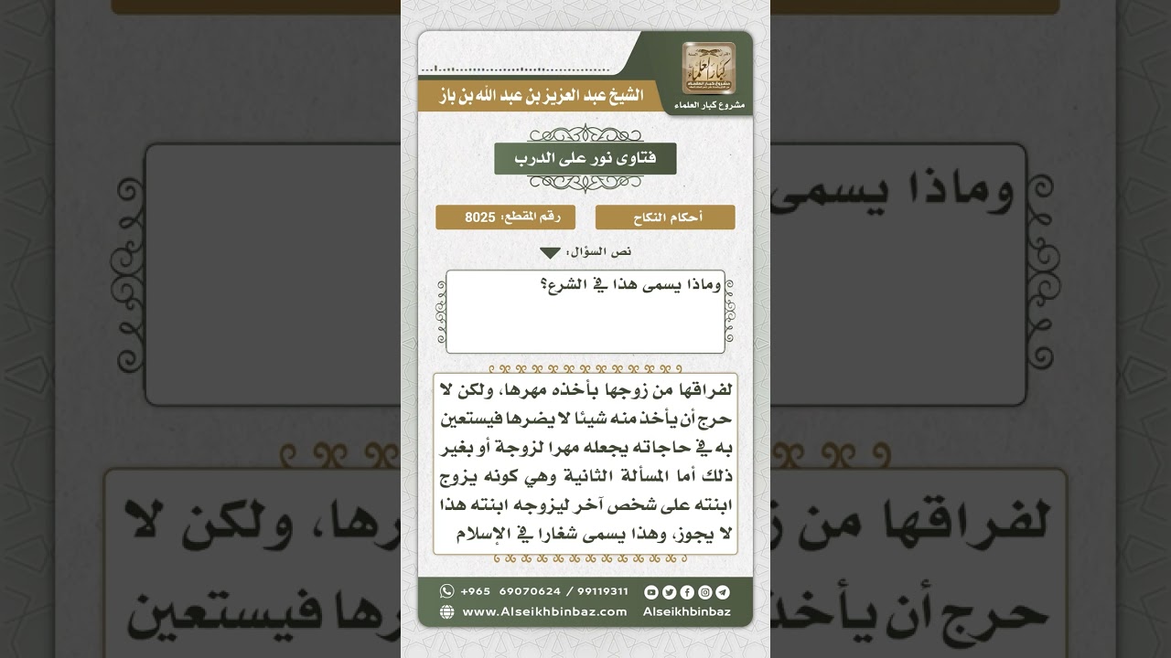 8025  -  حكم أخذ الوالد مهر ابنته  -  نور على الدرب