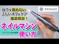 初監修！ネイルマシンの使い方を徹底解説
