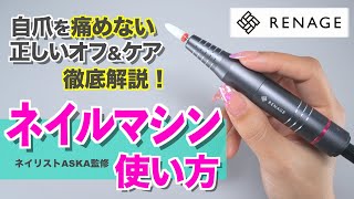 初監修！ネイルマシンの使い方を徹底解説💅セルフネイルにおすすめレナージュで簡単オフ【ネイリストASKA】 screenshot 4