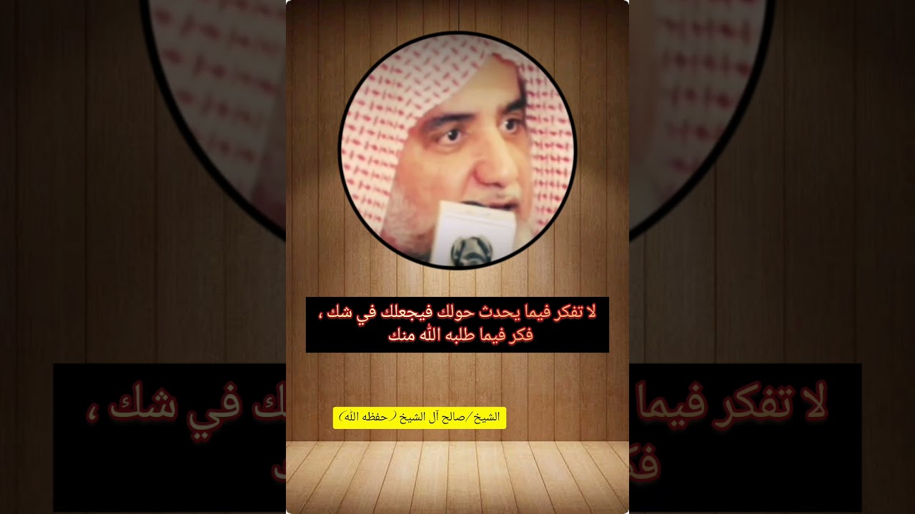 لا تفكر فيما يحدث حولك فيجعلك في شك ، وفكر فيما طلبه الله منك / الشيخ صالح آل الشيخ