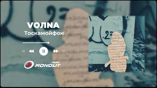 VOЛNA - Тоскамойфон