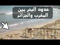 حدود البحر بين المغرب والجزائر السعيدية 