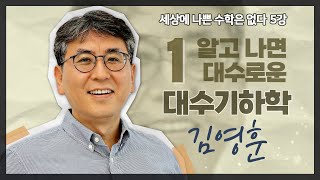 [강연] 알고 나면 대수로운 대수기하학 1_by 김영훈 / 2024 봄 카오스강연 '세상에 나쁜 수학은 없다' 5강 첫 번째 이야기
