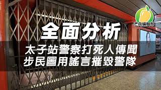 20190902B 全面分析 太子站警察打死人傳聞 步民圖用謠言摧毀警隊 | 芒向快報