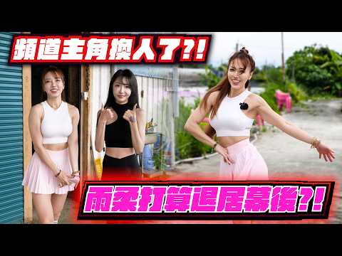[Fishing Goddess] Is the Channel Getting a New Star?! Is Yu-Rou Stepping Behind the Scenes?! | Ta...