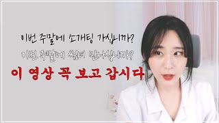 처음볼 때, 썸탈 때 선물을 주지 말라는 이유