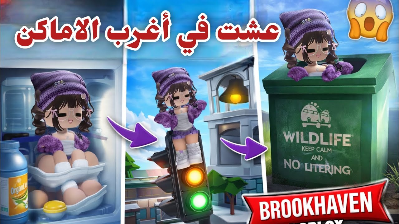  عشت في اغرب الاماكن 🤪في مدينة بركهافن الكبيرة🏡 | روبلوكس. 