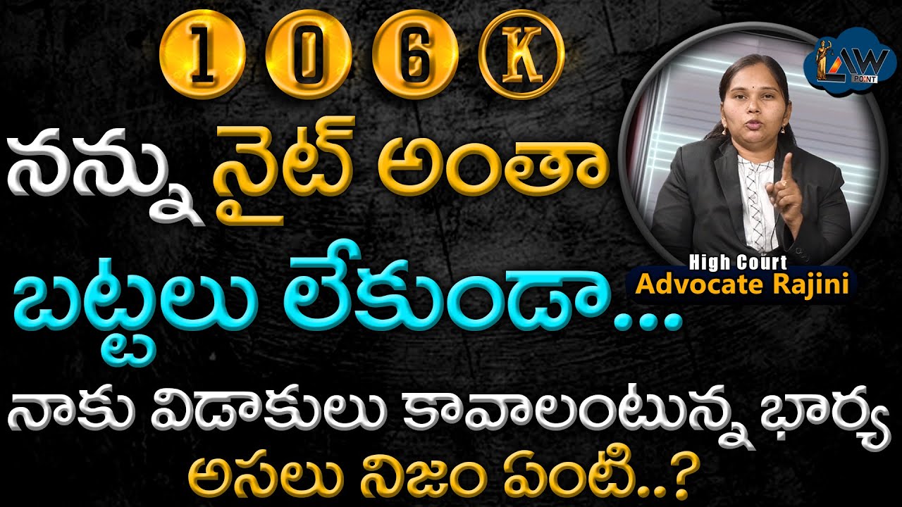 Divorce Case | నైట్ అంతా... | Advocate Rajini | Law Point
