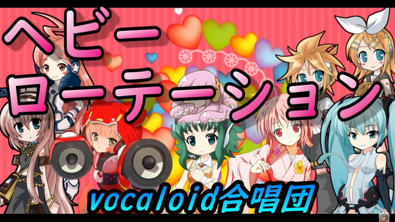 ヘビーローテーション（VOCALOID合唱団）Heavy Rotation / AKB48