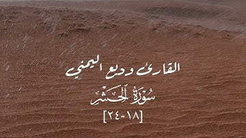 أواخر سورة الحشر - وديع اليمني