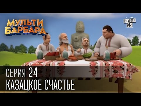 Мульти Барбара|Новый сезон|серия 24 - Казацкое Счастье, Титушка Сява, Ёлка с Майдана