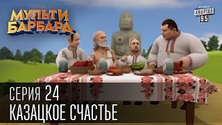 Мульти Барбара|Новый сезон|серия 24 - Казацкое Счастье, Титушка Сява, Ёлка с Майдана