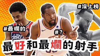 NBA今年最好和最爛的射手Top5！Curry居然沒有上榜？「他」的準度超乎你想像！【轟酷看籃球】