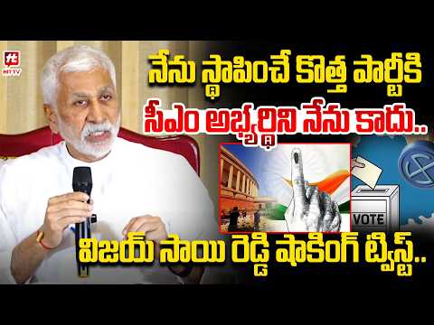 నేను పెట్టె పార్టీకి.. సీఎం అభ్యర్థిని నేను కాను..| Vijayasai Reddy Shocking Comments on NEW Party