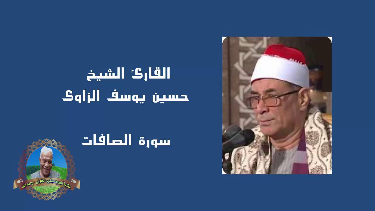 القارئ الشيخ حســـين يوســـف الزاوى | الصـــافات | مسجد الإمام الحسين