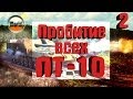 Руководство по пробитию ВСЕХ ПТ Cау-10 | # 2 | Worldoftanks