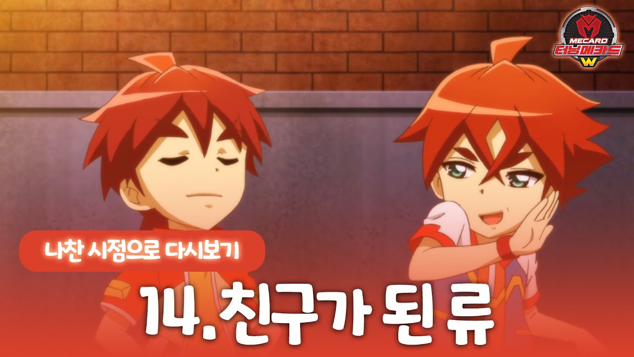 [터닝메카드w] 나찬 시점으로 다시보기 - 14화, 친구가 된 류 - YouTube