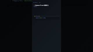 process.envで環境変数を取得【NODE.JS】