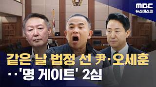 Yoon Suk-yeol and Oh Se-hoon in Court on the Same Day... 'Myung Tae-kyun Gate' Appeals Trial Begi...