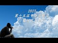 2023中華茶藝獎   預告