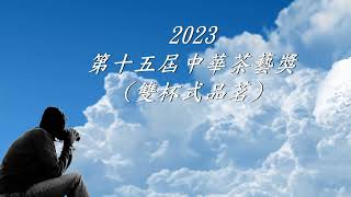 2023中華茶藝獎   預告