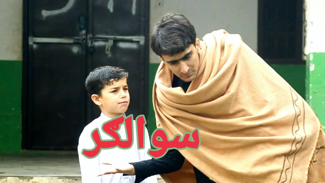Pashto New funny by Shafi Shabab || Swalgar ||سوالګر 