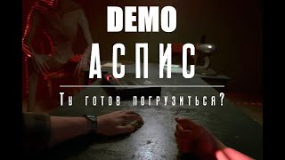 АСПИС DEMO прохождение без комментариев