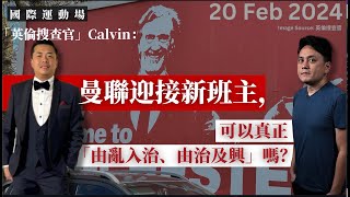 【國際運動場 040 🏴󠁧󠁢󠁥󠁮󠁧󠁿⚽️】英倫搜查官Calvin：曼聯迎接新班主，可以真正「由亂入治、由治及興」嗎？