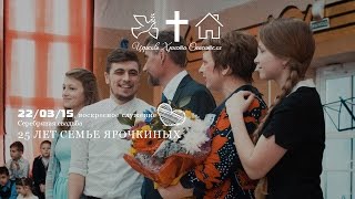 Серебряная свадьба. 25 лет семье Ярочкиных. Серебряная свадьба. 25 лет семье Ярочкиных.