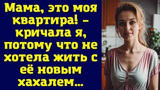 Мама, это моя квартира! – кричала я, потому что не хотела жить с её новым хахалем…