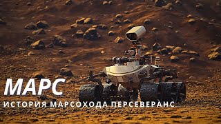 На Марс | История марсохода Персеверанс | Мир Документальных Фильмов 2023