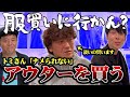 【トミさん第二弾】服買いに行かん?「ナメられないアウターが欲しい」運命の出会い的なお店を発見!トミさん凄いの買います