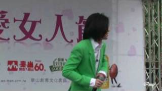 20100508 蕭敬騰@寵愛女人節 Part 2 阿飛的小蝴蝶