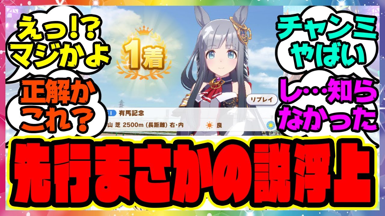 ウマ娘『チャンミの先行についてある説が浮上！？』に対するみんなの反応集 まとめ ウマ娘プリティーダービー レイミン