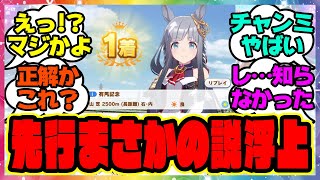 ウマ娘『チャンミの先行についてある説が浮上!?』に対するみんなの反応集 まとめ ウマ娘プリティーダービー レイミン
