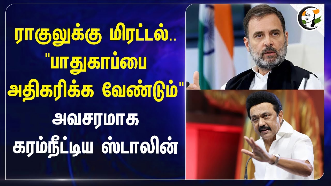 Rahul gandhi மிரட்டல்.."பாதுகாப்பைஅதிகரிக்க வேண்டும்"  Stalin | America | Congress | DMK |Sikhs