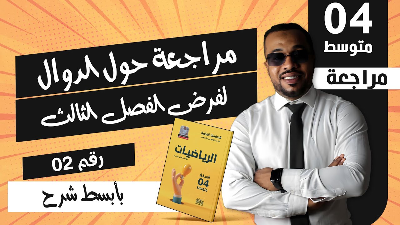 مراجعة شاملة لفرض الفصل الثالث(الجزء02💥)  للسنة الرابعة متوسط - حول الدوال -