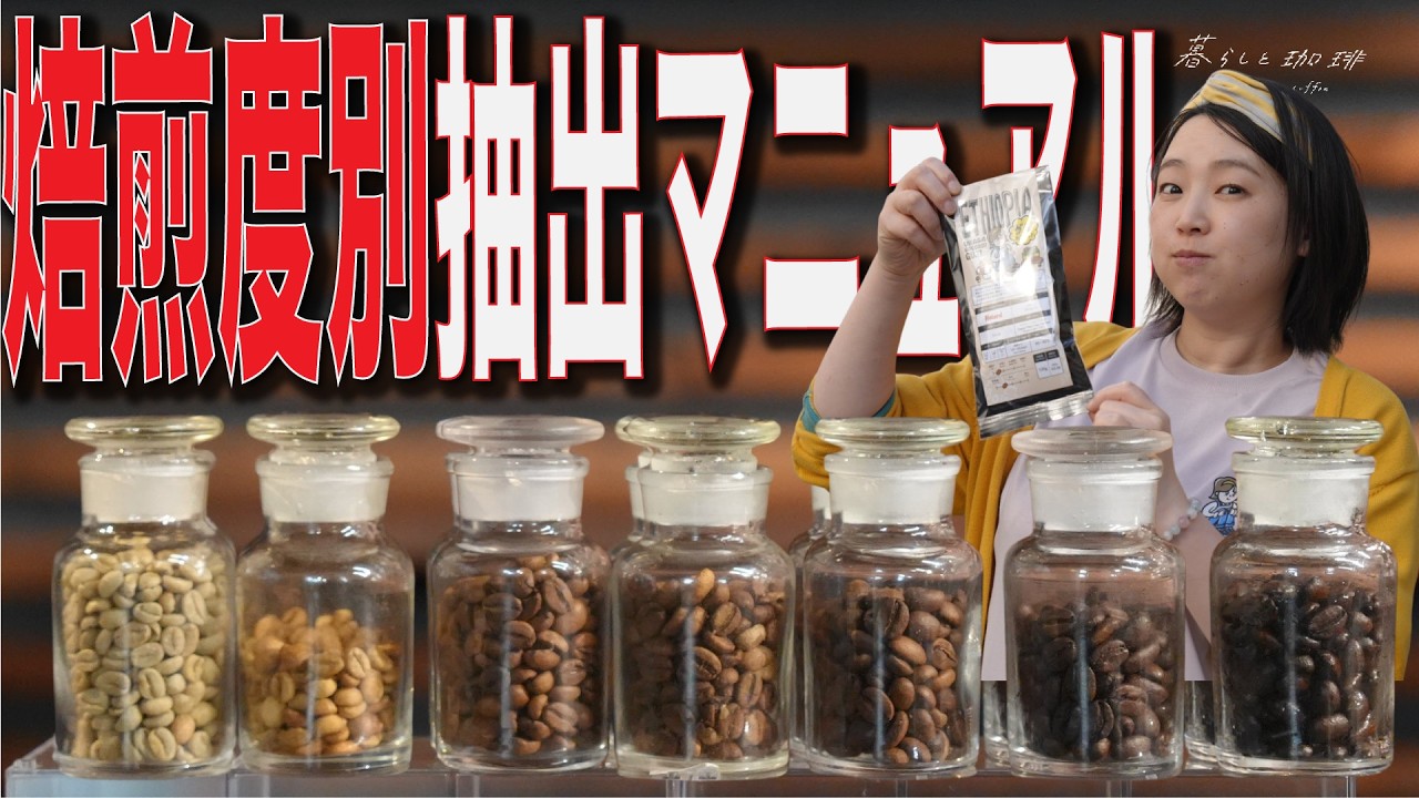ドリップの悩み解決】焙煎度別完全抽出マニュアル - YouTube