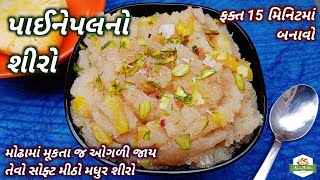 પાઈનેપલનો શીરો બનાવવાની રીત/Pineapple Sheera Recipe/Pineapple Suji Halwa Recipe/Pushtimarg Samagri