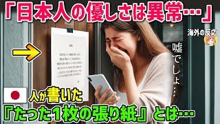 【海外の反応】「日本人の優しさは異常…」日本留学生活に挫折したフランス人女性を救った、日本人が書いた『たった１枚の張り紙』とは…【日本人も知らない真のニッポン】